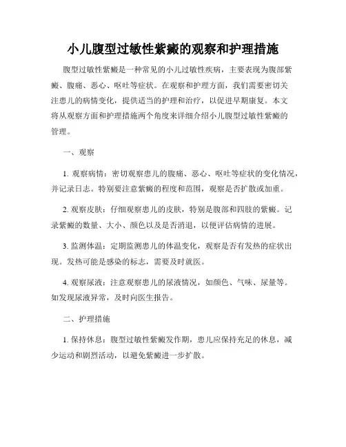 小儿腹型过敏性紫癜的观察和护理措施