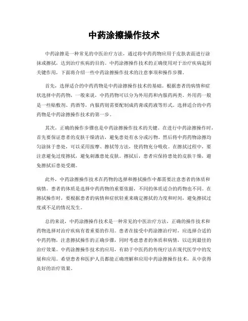 中药涂擦操作技术
