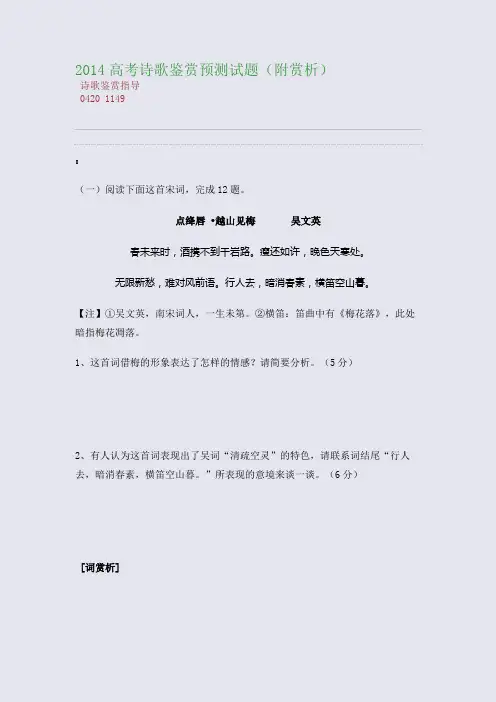 百强重点名校高考备考_2014高考诗歌鉴赏预测试题(附赏析)(完美整理版)