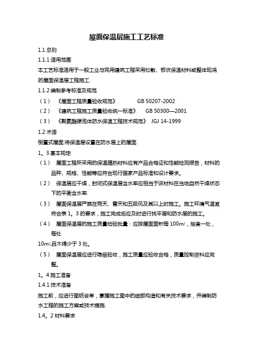 屋面工程施工工艺标准