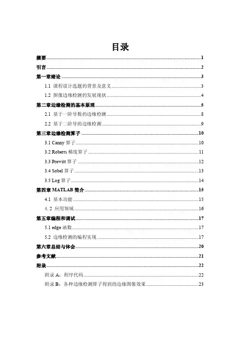 基于Matlab的图像边缘检测算法的实现及应用