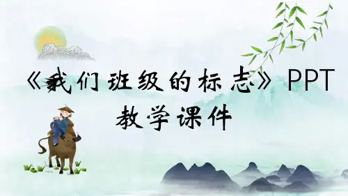 《我们班级的标志》PPT教学课件