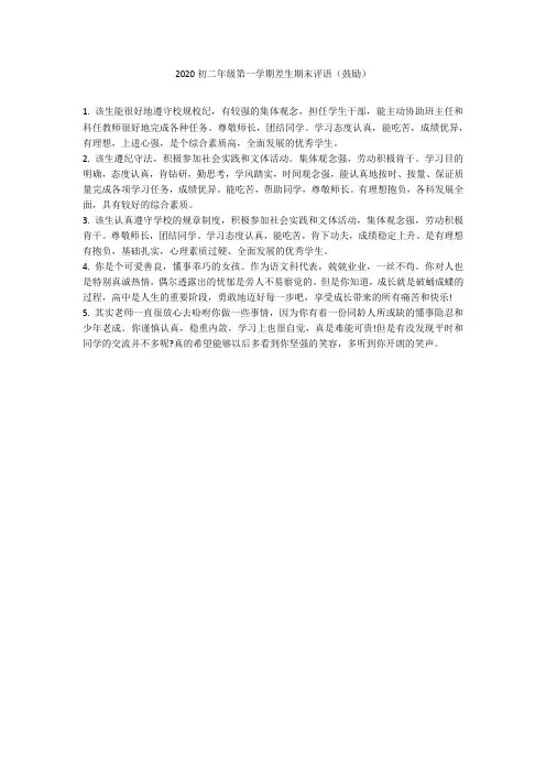 2020初二年级第一学期差生期末评语(鼓励)