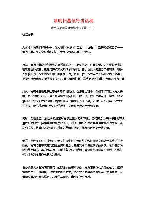 清明扫墓领导讲话稿3篇