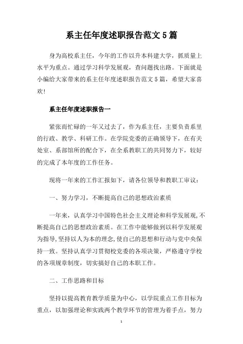 系主任年度述职报告范文5篇.doc