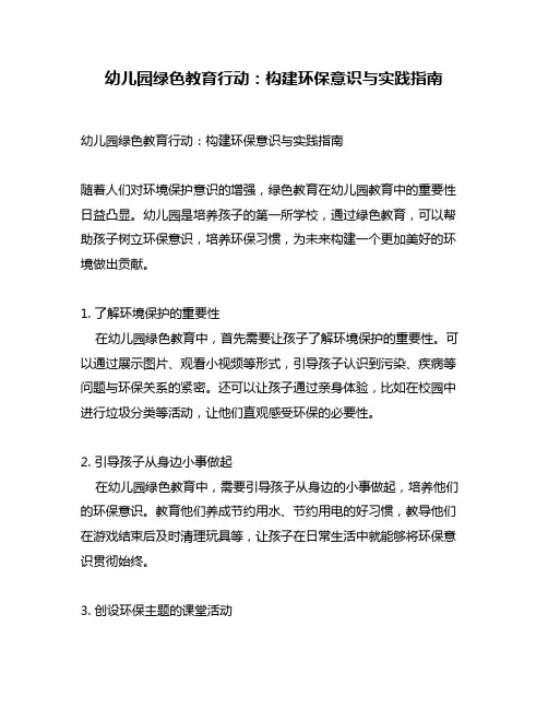幼儿园绿色教育行动：构建环保意识与实践指南