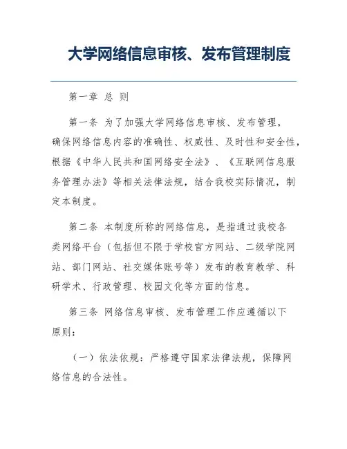 大学网络信息审核、发布管理制度