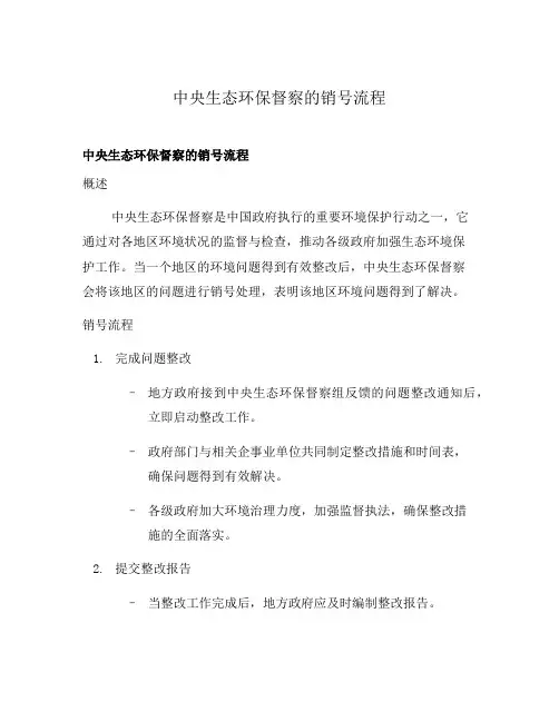 中央生态环保督察的销号流程