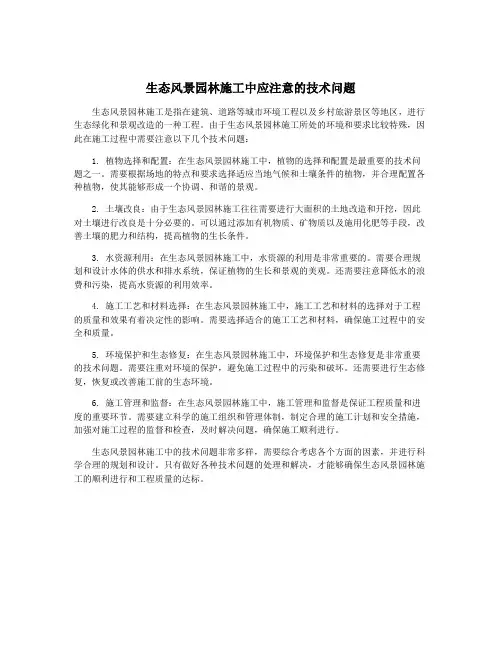生态风景园林施工中应注意的技术问题