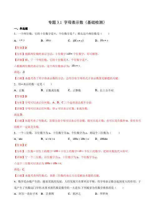 专题31 字母表示数(基础检测)(解析版)