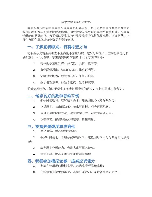 初中数学竞赛应对技巧(含学习方法技巧、例题示范教学方法)