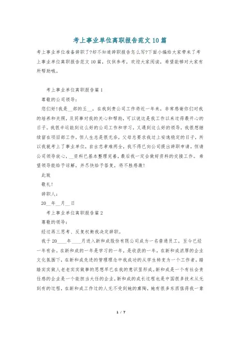 考上事业单位离职报告范文10篇