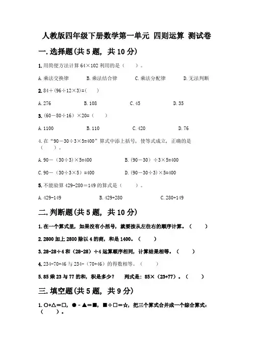 人教版四年级下册数学第一单元-四则运算-测试卷及参考答案【模拟题】