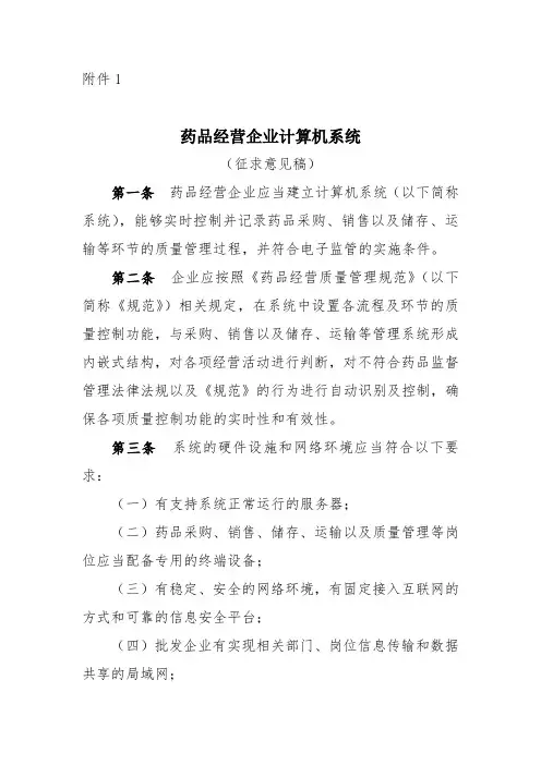 GSP附录1药品经营企业计算机系统