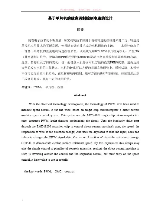 基于单片机的脉宽调制控制电路的设计