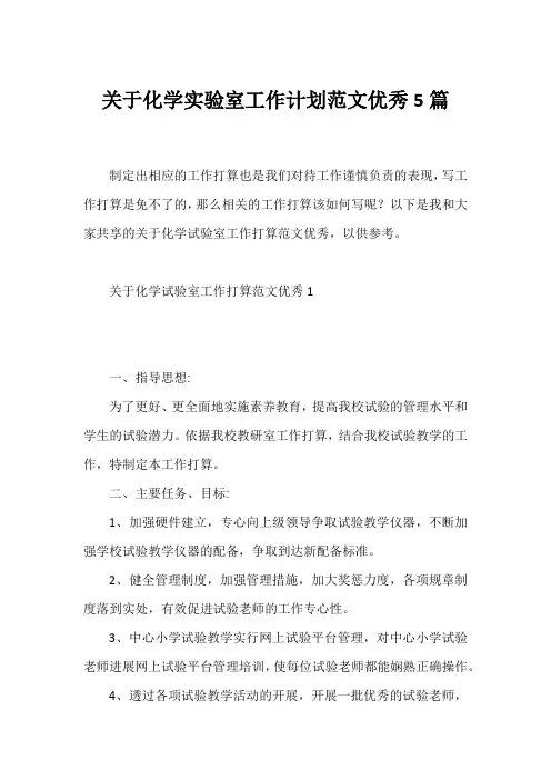 化学实验室工作计划范文优秀5篇