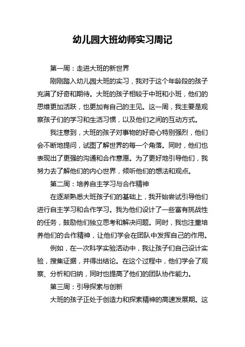 幼儿园大班幼师实习周记