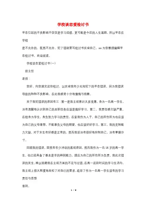 学校谈恋爱检讨书