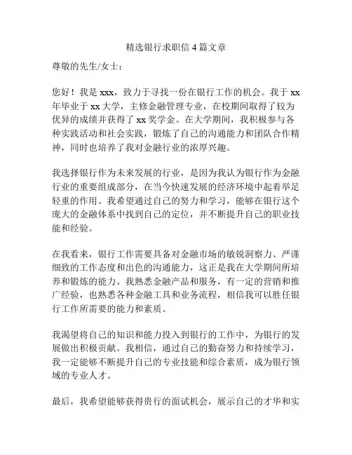 精选银行求职信4篇文章
