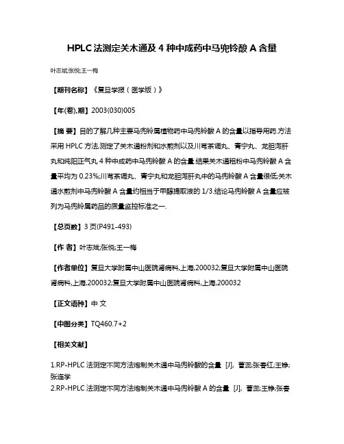 HPLC法测定关木通及4种中成药中马兜铃酸A含量