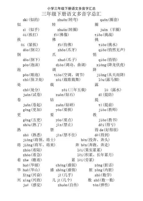 小学三年级下册语文多音字汇总
