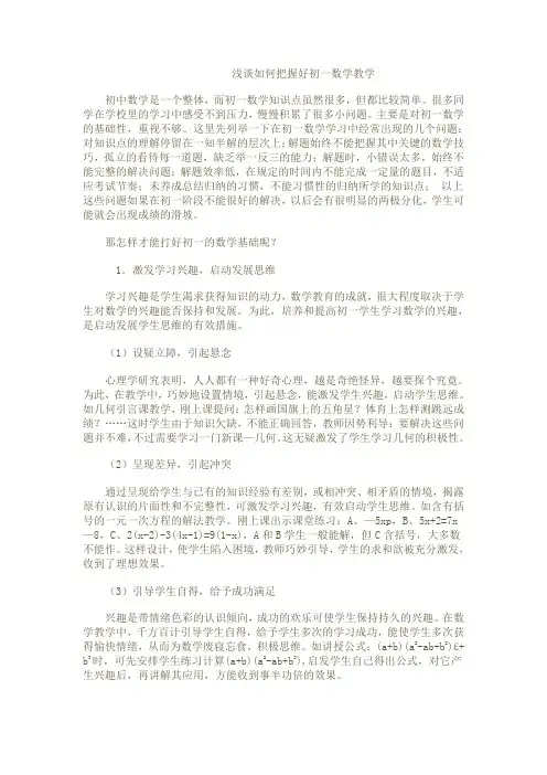 浅谈如何把握好初一数学教学