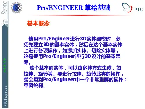ProE基础知识-3草绘