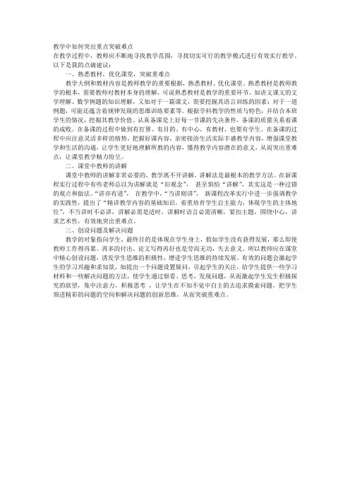 教学中如何突出重点突破难点