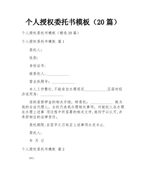 个人授权委托书模板(20篇)