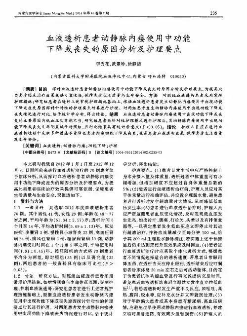 血液透析患者动静脉内瘘使用中功能下降或丧失的原因分析及护理要点