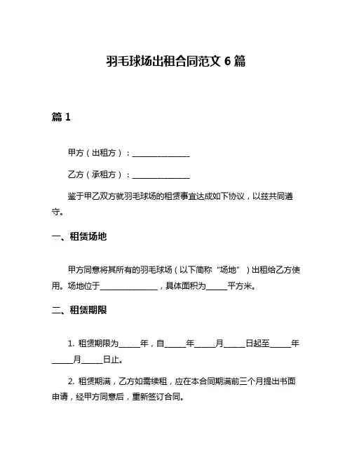 羽毛球场出租合同范文6篇
