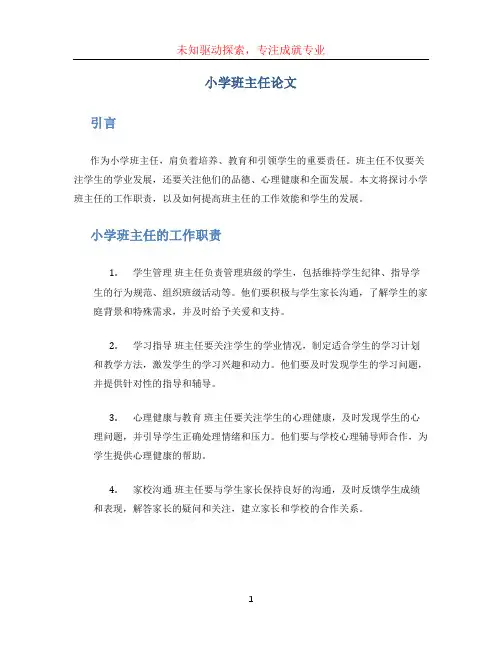 小学班主任论文 (2)