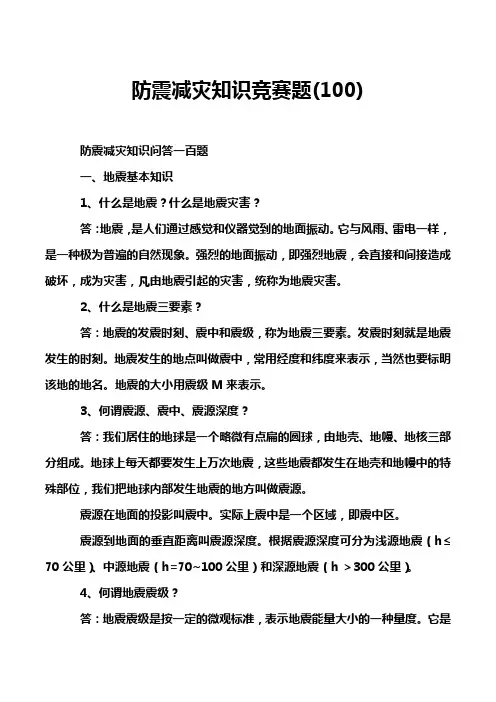 防震减灾知识竞赛题(100)