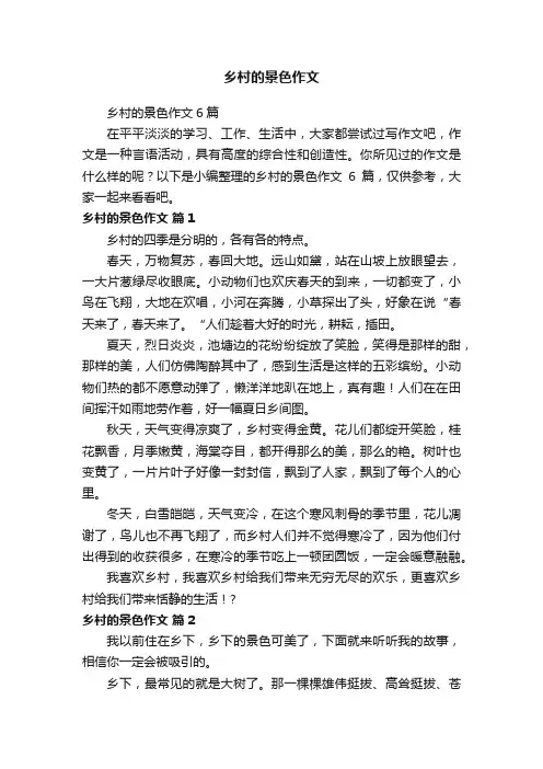乡村的景色作文6篇