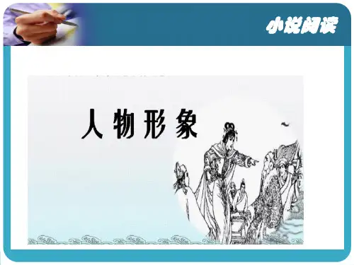 初中语文   小说阅读之人物形象篇