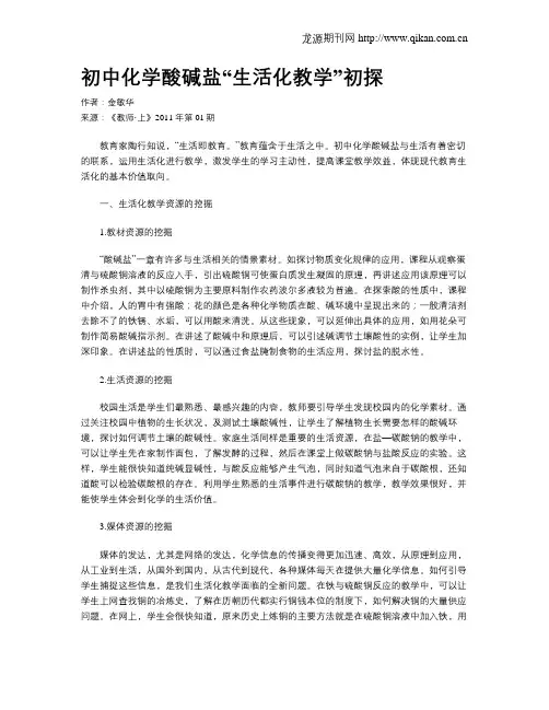 初中化学酸碱盐“生活化教学”初探
