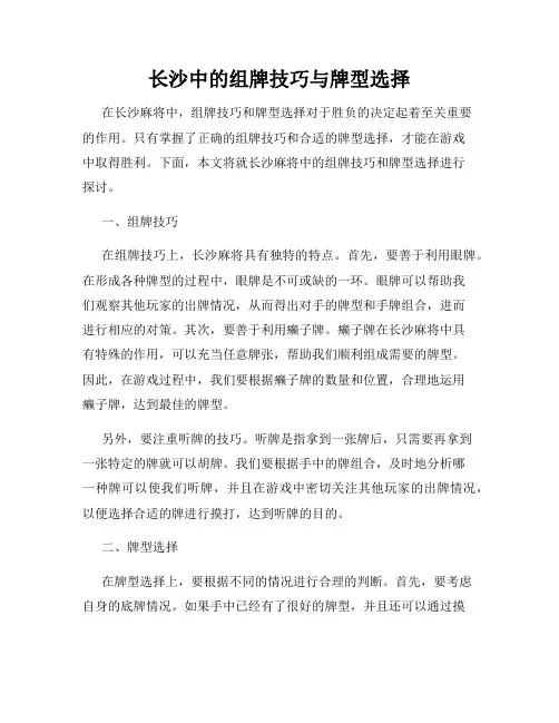 长沙中的组牌技巧与牌型选择
