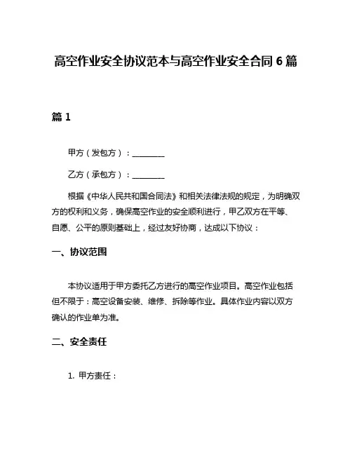 高空作业安全协议范本与高空作业安全合同6篇