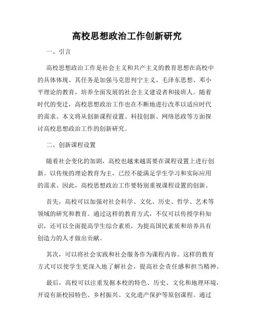 高校思想政治工作创新研究