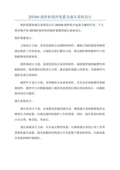 JDY500搅拌机搅拌装置及液压系统设计