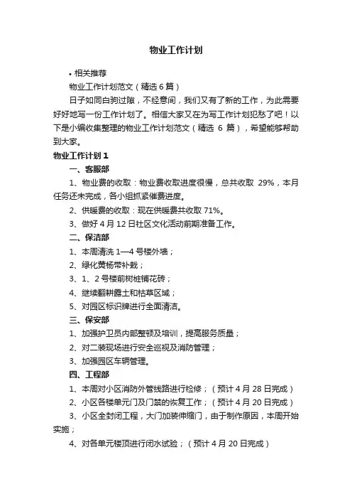 物业工作计划