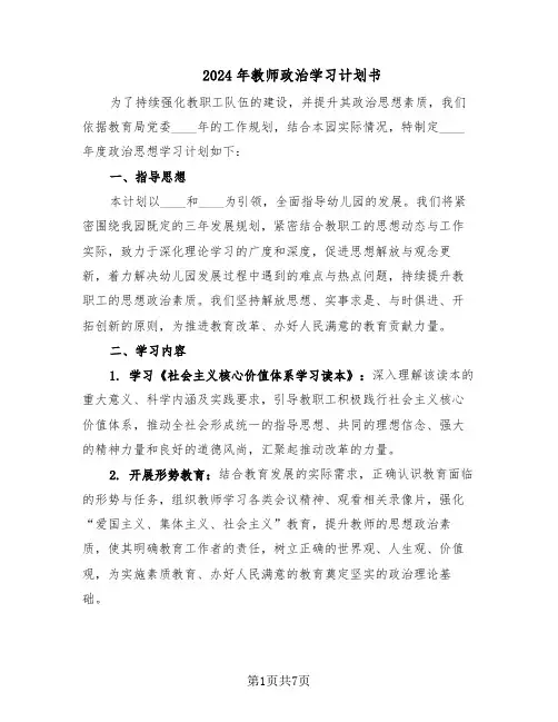 2024年教师政治学习计划书（3篇）
