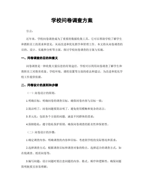 学校问卷调查方案