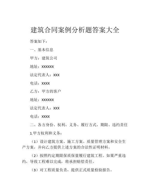建筑合同案例分析题答案大全