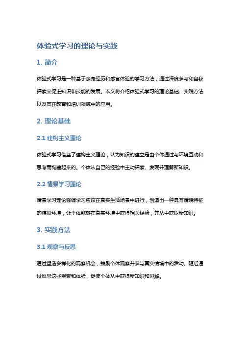 体验式学习的理论与实践