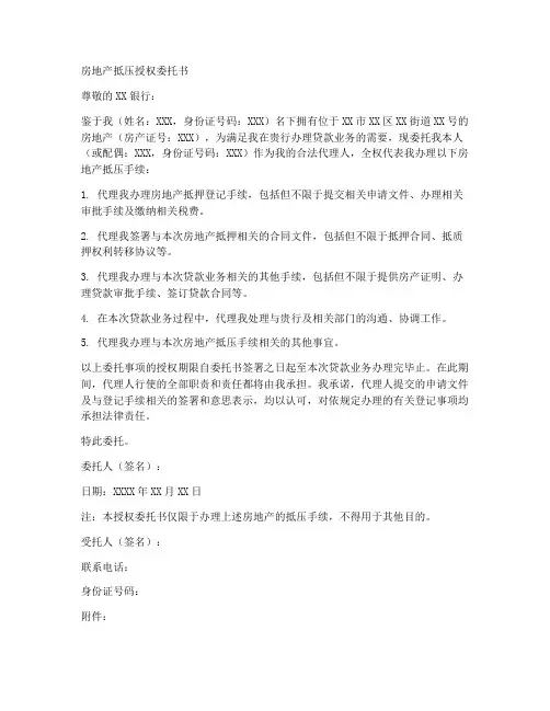 房地产抵压授权委托书