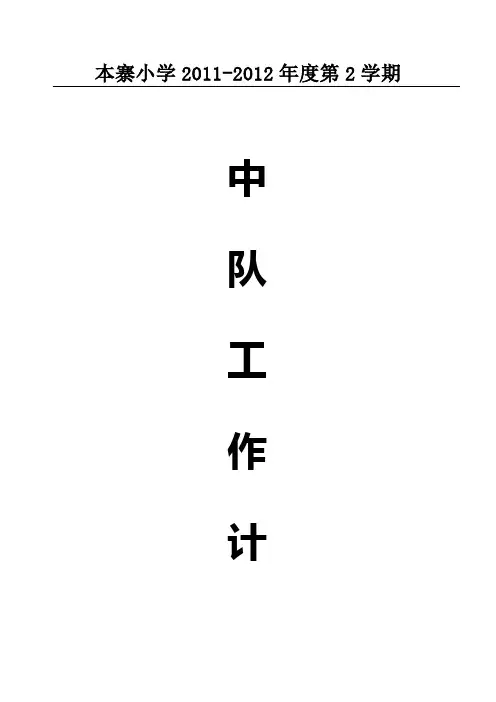 2011-2012下二年级中队工作计划
