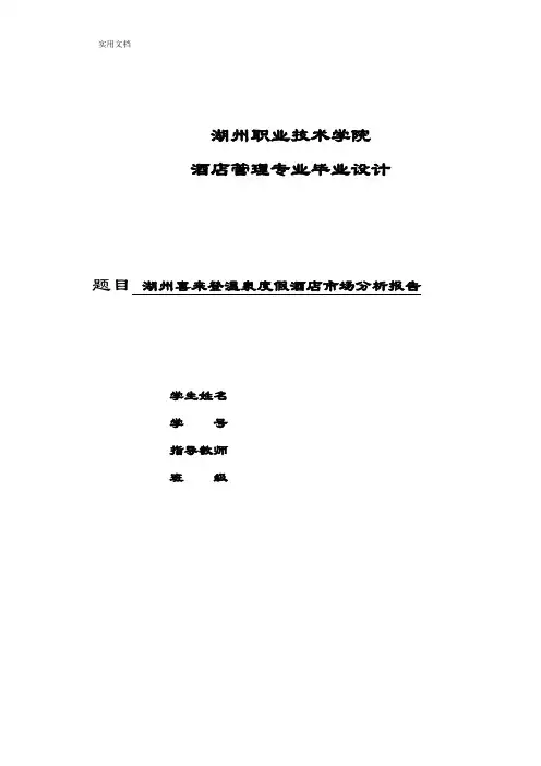湖州喜来登温泉度假酒店市场分析报告报告材料