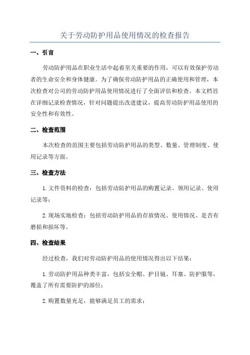 关于劳动防护用品使用情况的检查报告