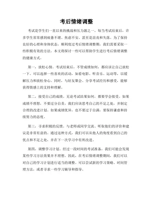 考后情绪调整